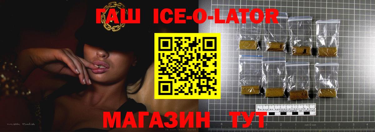 Мытищи  ГАШ  Вход с VPN  Гашиш Ice-O-Lator  ГАШИШ Ice-O-Lator 